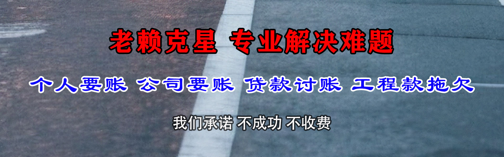西和收账公司