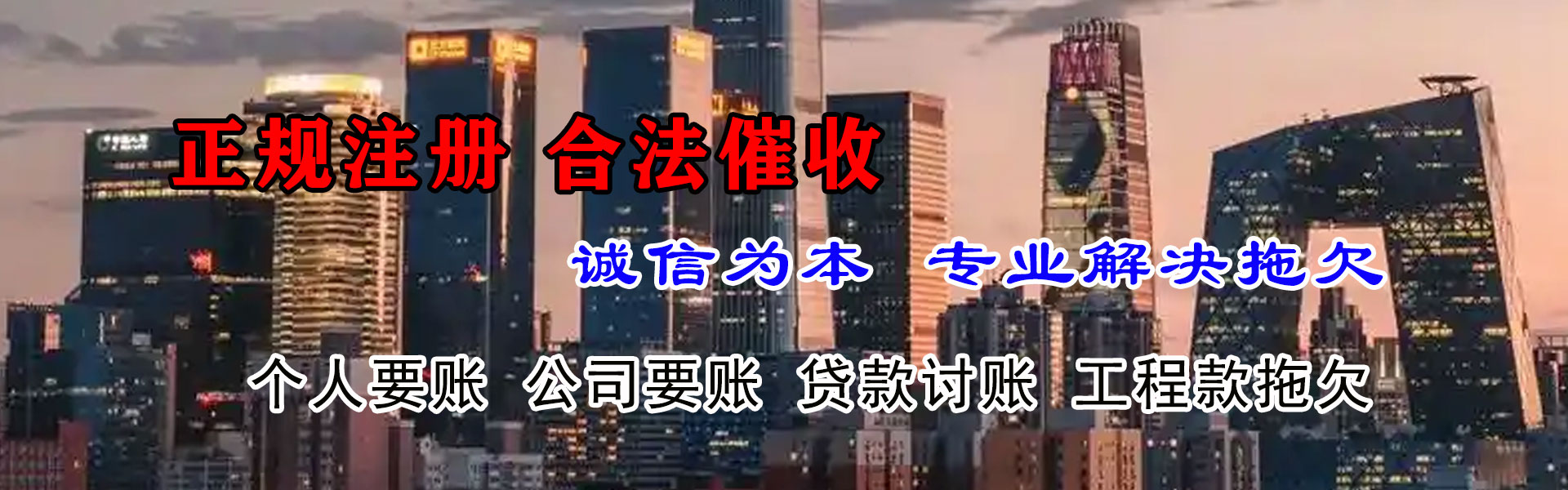西和收账公司